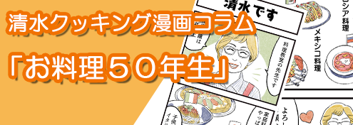 清水クッキングコラム